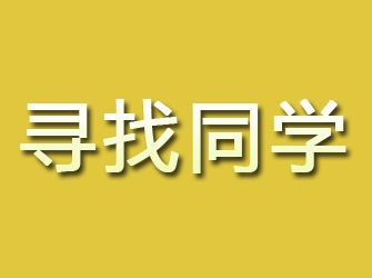 定日寻找同学